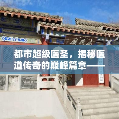 都市超级医圣，巅峰医道传奇揭秘——热门章节发布预告（XXXX年XX月XX日）