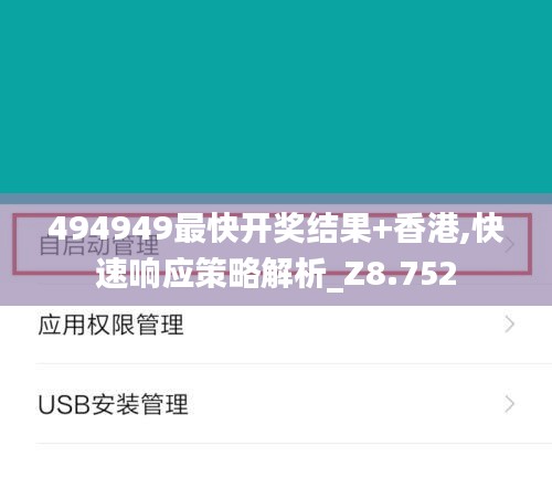 494949最快开奖结果+香港,快速响应策略解析_Z8.752