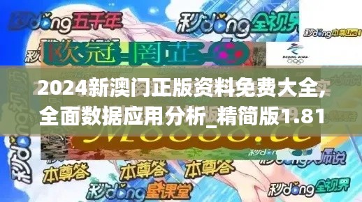 2024新澳门正版资料免费大全,全面数据应用分析_精简版1.810