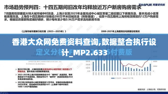 香港大众网免费资料查询,数据整合执行设计_MP2.633