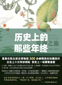 历史年终奖，与自然美景的奇妙邂逅之旅