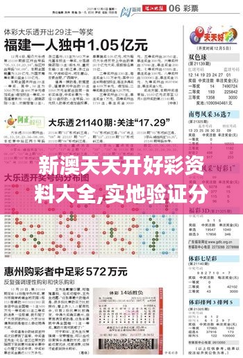 新澳天天开好彩资料大全,实地验证分析数据_入门版10.614