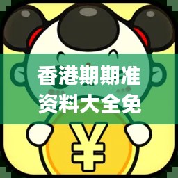 香港期期准资料大全免费,数据分析解释定义_精英版1.859