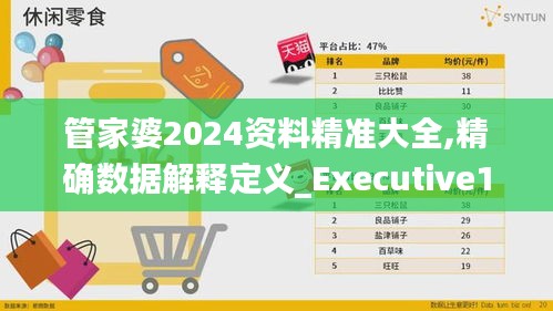 管家婆2024资料精准大全,精确数据解释定义_Executive11.381