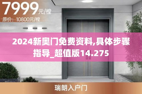 2024新奥门免费资料,具体步骤指导_超值版14.275