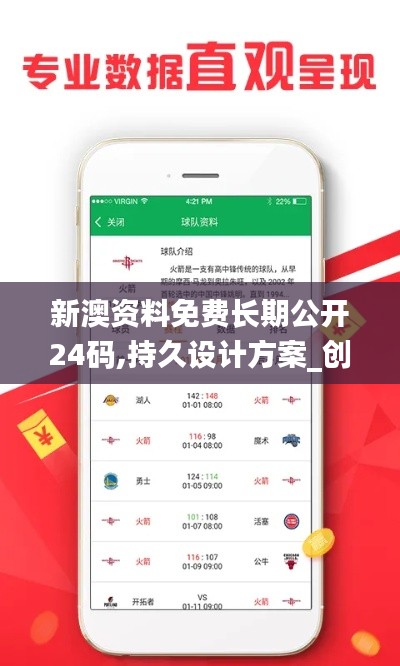 新澳资料免费长期公开24码,持久设计方案_创意版14.471