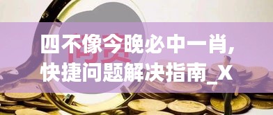 贵不召骄 第2页