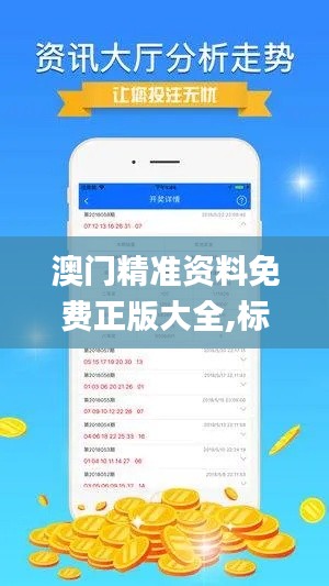 澳门精准资料免费正版大全,标准化实施程序分析_MP3.990