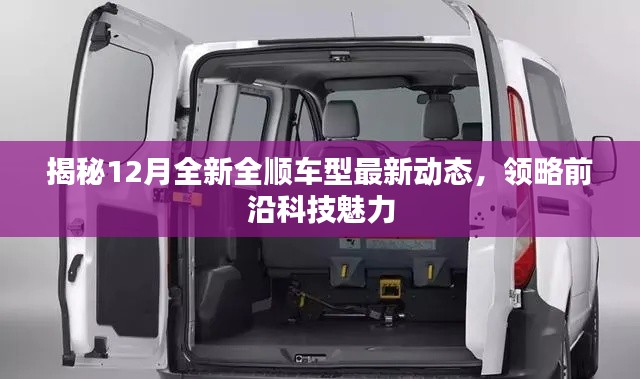 揭秘全新全顺车型最新动态，领略前沿科技魅力，12月新车资讯大解密