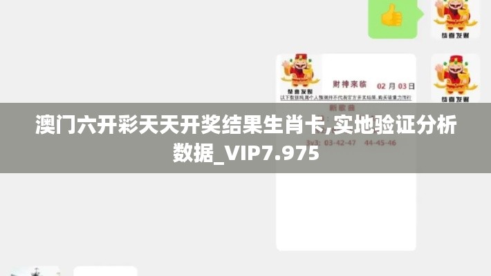澳门六开彩天天开奖结果生肖卡,实地验证分析数据_VIP7.975
