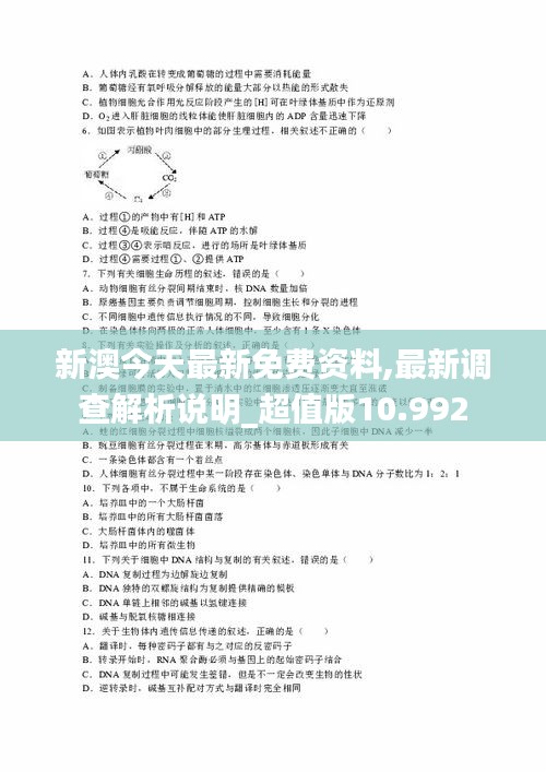 新澳今天最新免费资料,最新调查解析说明_超值版10.992