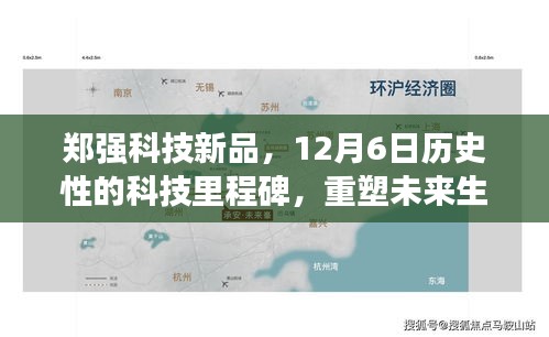 郑强科技新品，重塑未来生活体验的里程碑事件，12月6日盛大发布