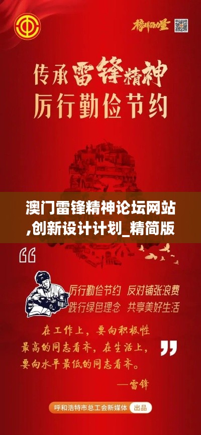 澳门雷锋精神论坛网站,创新设计计划_精简版4.682