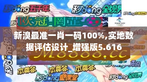 新溴最准一肖一码100%,实地数据评估设计_增强版5.616