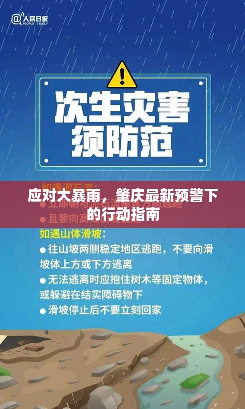 肇庆大暴雨预警下的行动指南