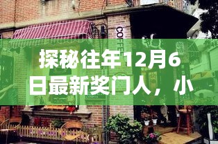 探秘往年奖门人，小巷特色小店的奇遇之旅（12月6日最新）