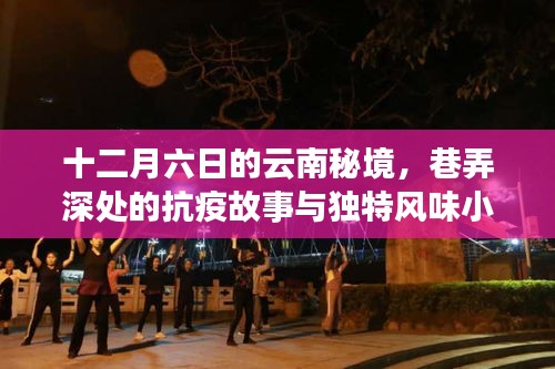 云南秘境深处的巷弄故事，十二月六日的抗疫与风味小店之旅