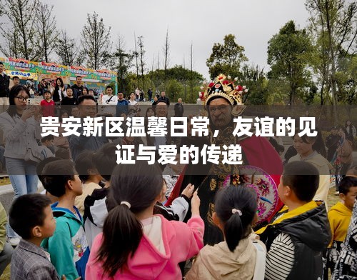 贵安新区，友谊与爱的见证与传递的温馨日常