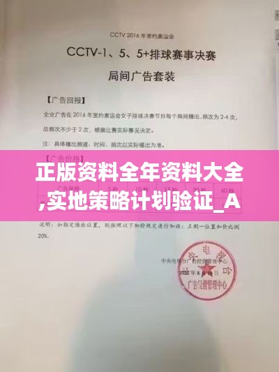 正版资料全年资料大全,实地策略计划验证_AR4.716
