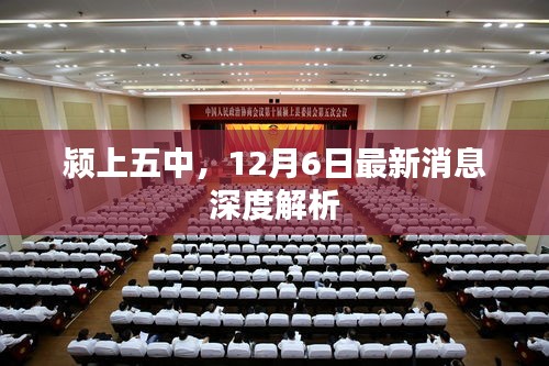 颍上五中12月6日最新消息全面解析