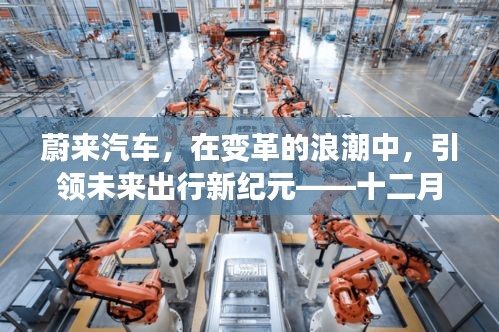蔚来汽车引领未来出行新纪元，十二月最新动态回顾