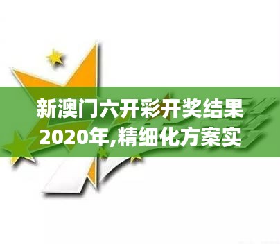 新澳门六开彩开奖结果2020年,精细化方案实施_户外版19.457