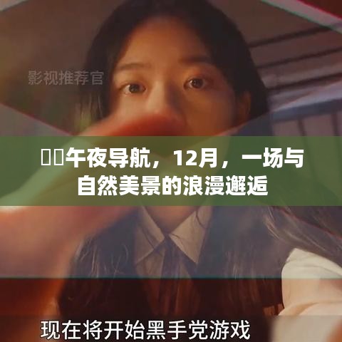 午夜导航，与自然美景的浪漫邂逅在十二月之夜