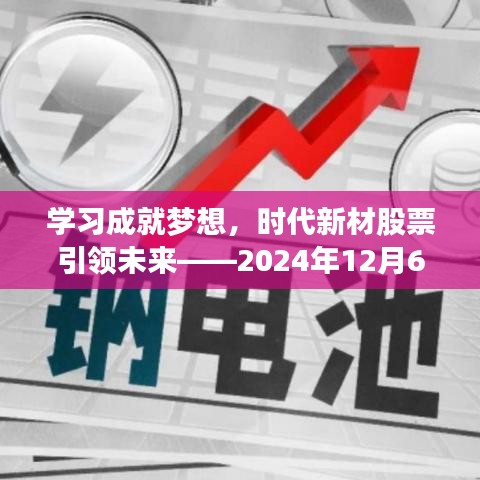 学习成就梦想，时代新材股票引领未来之路 —— 2024年展望的自信与期待
