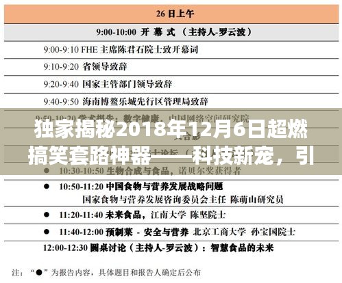 独家揭秘，科技新宠神器，引领生活潮流的搞笑套路！