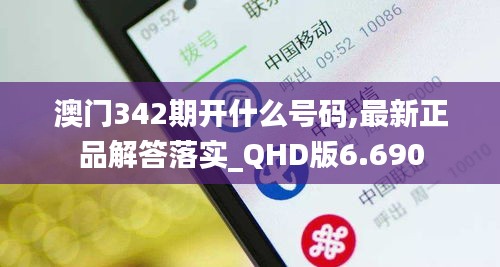 澳门342期开什么号码,最新正品解答落实_QHD版6.690