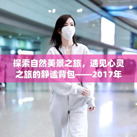 探索自然美景的心灵之旅，最新背包引领宁静十二月之旅