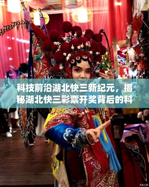 揭秘湖北快三彩票背后的科技力量与极致体验革新，新纪元科技前沿探索