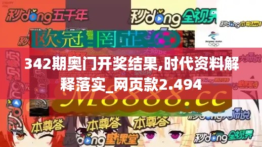 342期奥门开奖结果,时代资料解释落实_网页款2.494