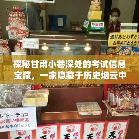 探秘甘肃小巷深处的考试信息宝藏，历史烟云中的特色小店揭秘