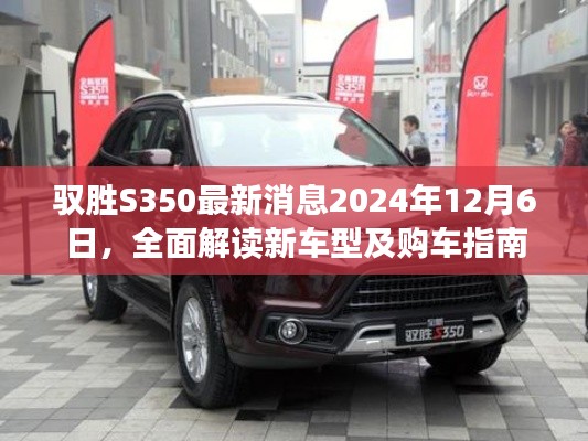 驭胜S350新车型解读与购车指南，2024年最新消息发布，12月6日全面揭晓