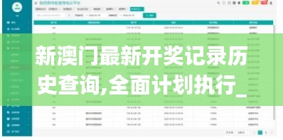 新澳门最新开奖记录历史查询,全面计划执行_MP8.957