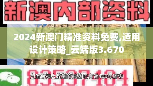 2024新澳门精准资料免费,适用设计策略_云端版3.670