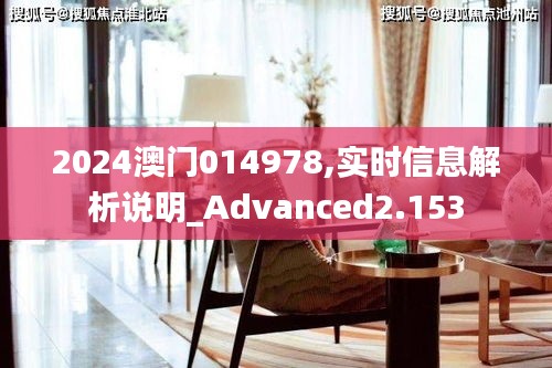 2024澳门014978,实时信息解析说明_Advanced2.153