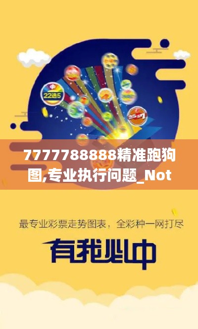 7777788888精准跑狗图,专业执行问题_Notebook3.658