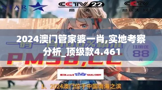 2024澳门管家婆一肖,实地考察分析_顶级款4.461