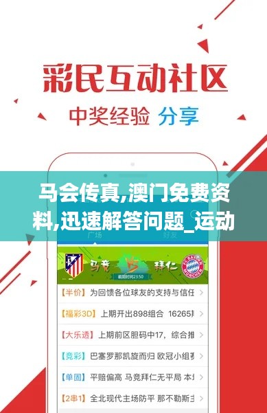 马会传真,澳门免费资料,迅速解答问题_运动版1.621
