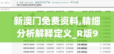 新澳门免费资料,精细分析解释定义_R版9.693