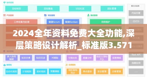 2024全年资料免费大全功能,深层策略设计解析_标准版3.571