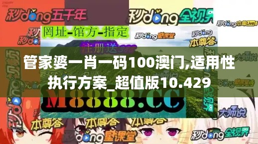 管家婆一肖一码100澳门,适用性执行方案_超值版10.429