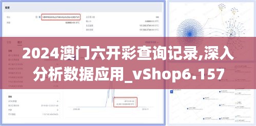 2024澳门六开彩查询记录,深入分析数据应用_vShop6.157