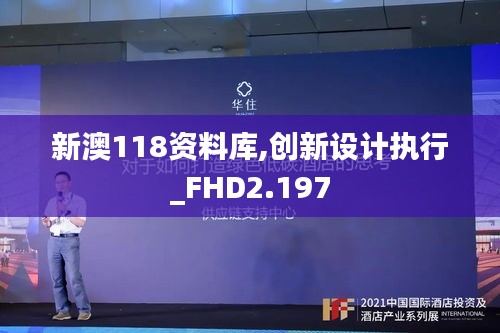 新澳118资料库,创新设计执行_FHD2.197