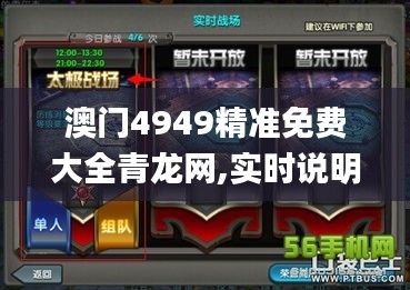 澳门4949精准免费大全青龙网,实时说明解析_战斗版4.601