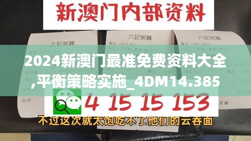 2024新澳门最准免费资料大全,平衡策略实施_4DM14.385