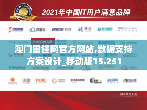 澳门雷锋网官方网站,数据支持方案设计_移动版15.251