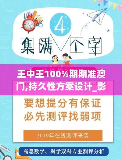 王中王100%期期准澳门,持久性方案设计_影像版7.392